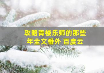 攻略青楼乐师的那些年全文番外 百度云